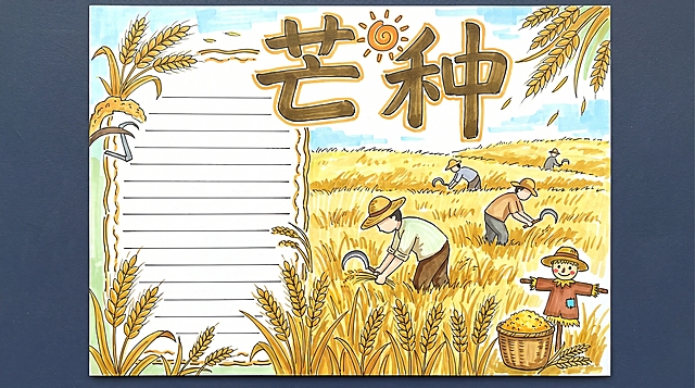 芒种手抄报，A4横版，马克笔手绘风格，整体色调清新。画面绘制金色麦田和弯腰收割的农民简笔画，左侧文字区右下角插图，顶部标题“芒种”，马克笔笔触清晰，配色以金棕浅绿为主，表现农忙收获氛围，排版合理，预留足够抄写空间，符合小学生手抄报风格。16:9比例，2k分辨率，超高清。负向提示词：变形，水印，文字错乱，颜色暗沉，排版杂乱
