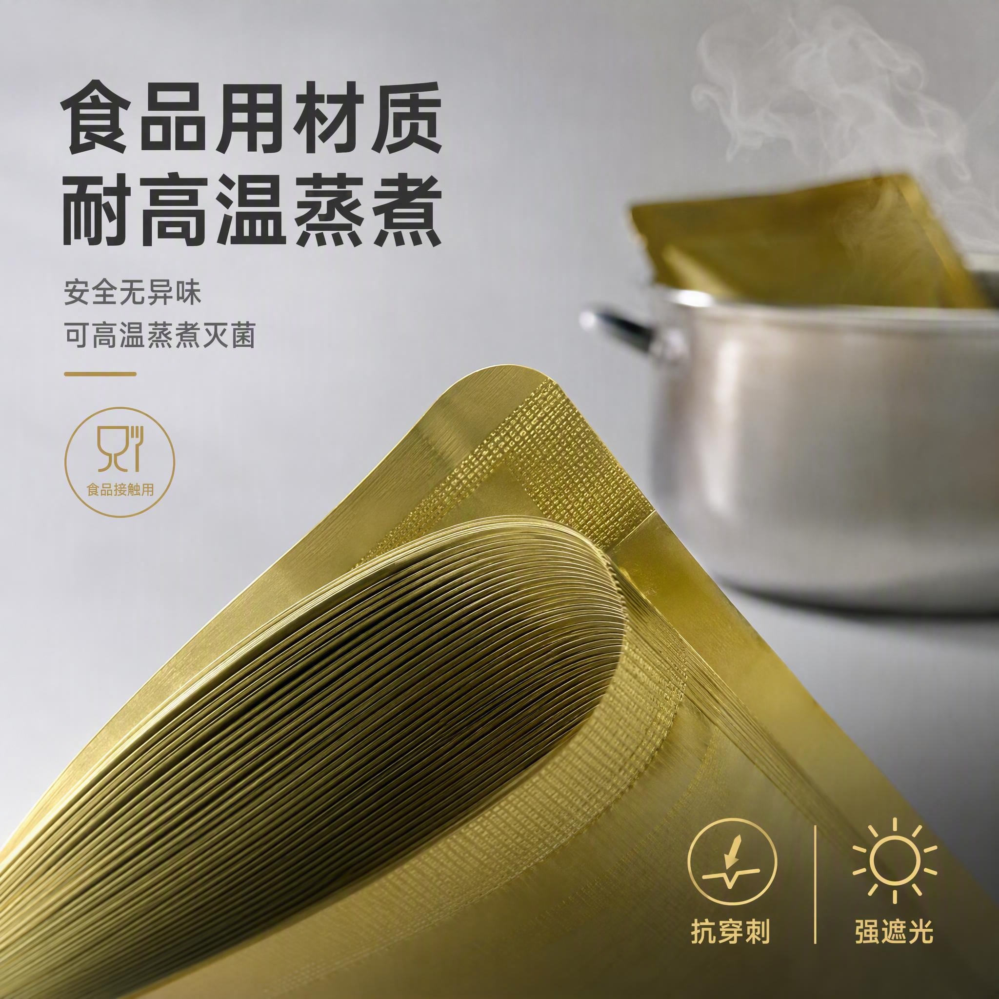 [主图-4] 主题：材质细节与耐高温蒸煮安全性展示 食品用材质… - 图片创意预览