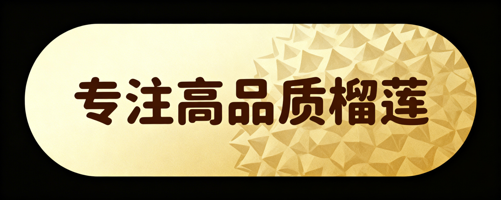 电商标签元素，圆角矩形浅金色渐变背景，带有榴莲纹理暗纹，中间用深棕色圆润字体写着"专注高品质榴莲"，风格精致简约，适配电商平台使用预览效果
