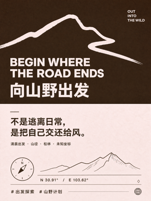 生成一张类似风格的户外探索卡片，保留参考图深棕+浅粉配色，简约ins风排版，主题为户外山野出发探索，文案重新创作，结构可以完全改变，大胆设计，保持简约高级的图文排版风格预览效果