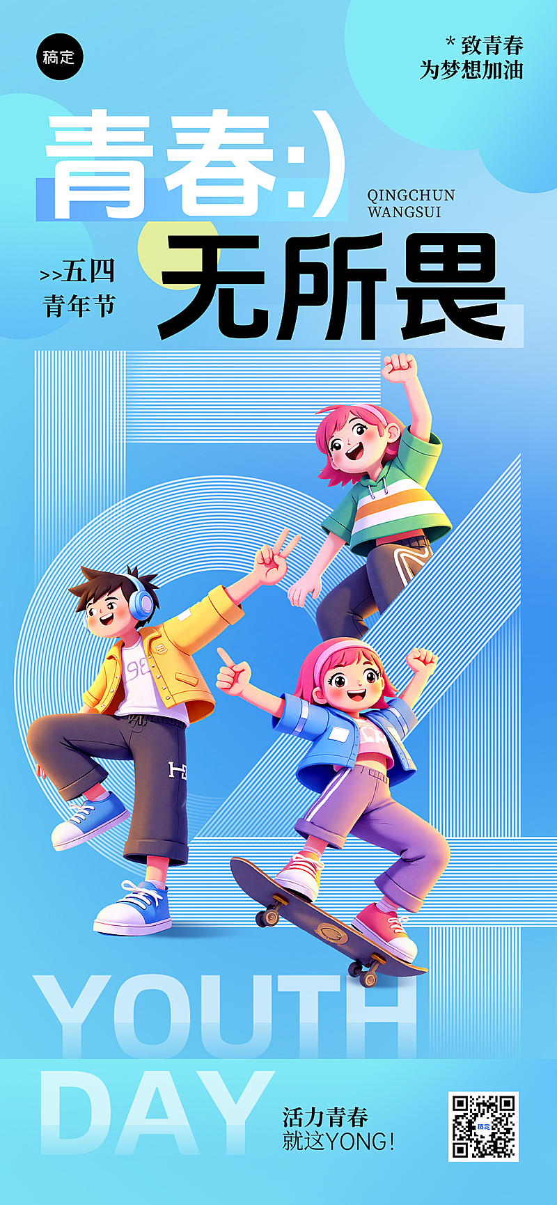 五四青年节青春感氛围组合海报