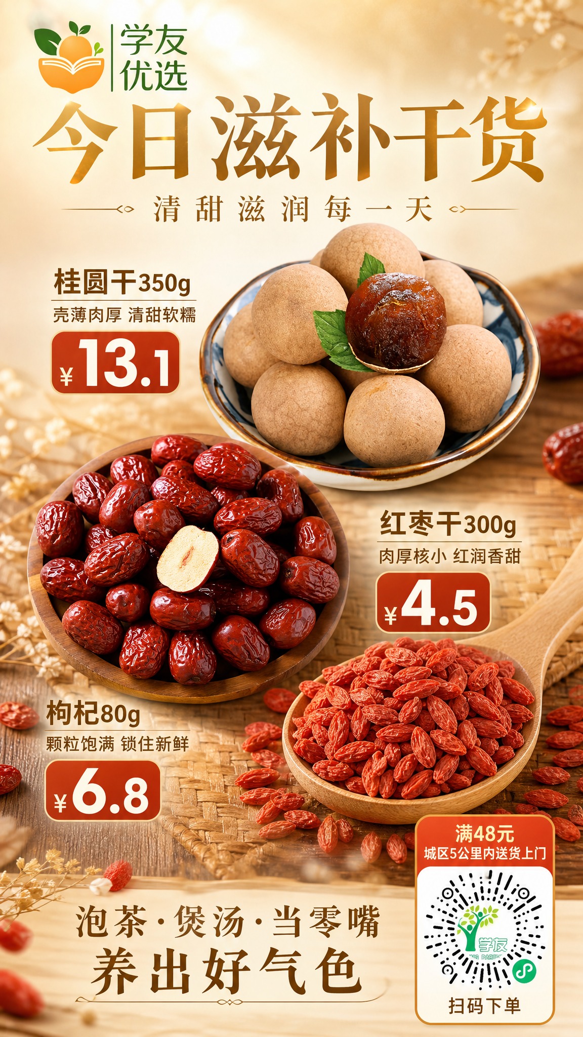 手机竖版9:16生鲜滋补干货营销海报，写实商业摄影风格，食欲感… - 图片创意预览