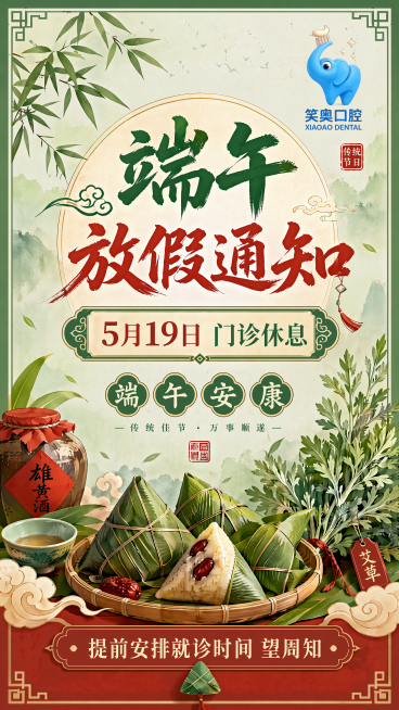在原端午放假通知海报基础上，嵌入‘笑奥口腔’品牌Logo：蓝色卡通大象形象，手持牙膏，下方文字‘笑奥口腔’及英文‘XIAOAO DENTAL’；Logo置于海报右上角空白处，尺寸适中、清晰可辨，不遮挡预览效果