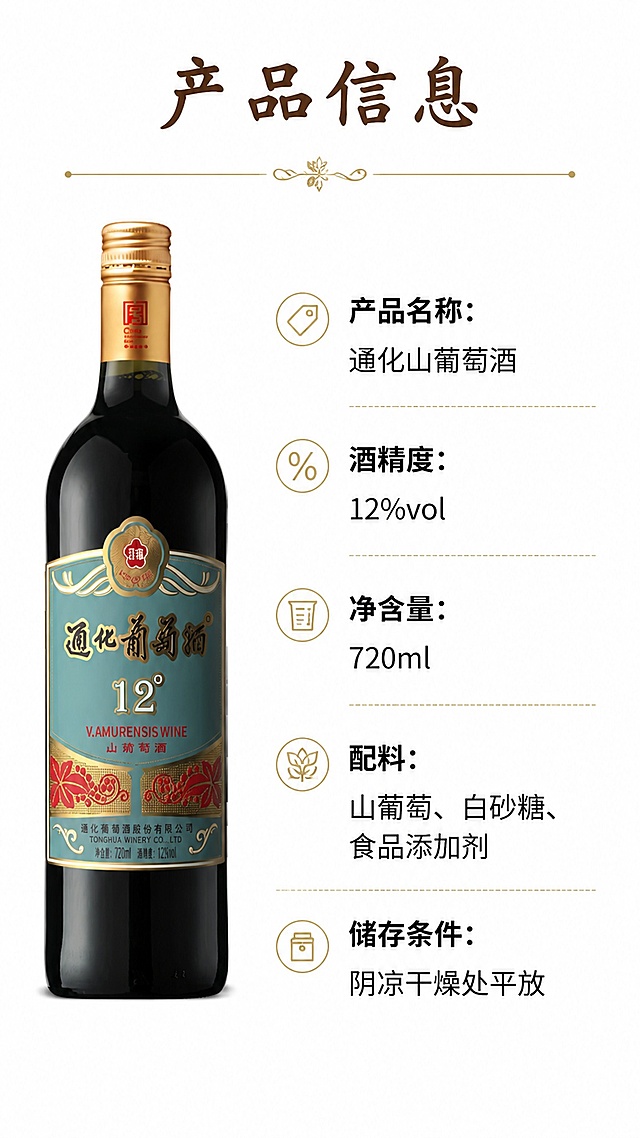 [第8屏] 规格信息-通化葡萄酒产品参数与配料信息屏。本屏使用【图1】作为商品主体。
[氛围/风格] 简约清晰参数风，规整排版，专业品质感。
[元素布局] 左侧放置【图1】产品瓶身，占比约40%；右侧为参数与配料表区域，清晰排列产品名称、酒精度、净含量、配料、储存条件等信息，瓶身信息与输入产品图一致。
[光影质感] 均匀柔光，所有文字和产品都清晰可见，无明显阴影遮挡。
[配色色系] 全局底色 #ffffff；主色白底黑字；辅助色金色标题分隔线。
[视角构图] 左右分栏平视构图，参数信息一目了然。
[文字版式] 顶部主标题「产品信息」，右侧参数分条展示：产品名称：通化山葡萄酒；酒精度：12%vol；净含量：720ml；配料：山葡萄、白砂糖、食品添加剂；储存条件：阴凉干燥处平放。主标题使用温润书法感字体，棕色字；参数文字使用清晰黑体，黑色字，排版整齐不拥挤。
[比例分辨率] 宽度1080px，高度1920px，9:16竖版比例，4K分辨率，文字清晰可辨，高清画质。
[负向提示词] 瓶身变形，参数错误，文字模糊，排版混乱，水印，缺字漏字