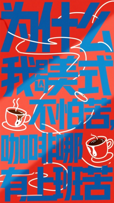 红色背景，藏蓝色粗体字”为什么我喝美式不怕苦，咖啡哪有上班苦“，添加线条咖啡元素预览效果