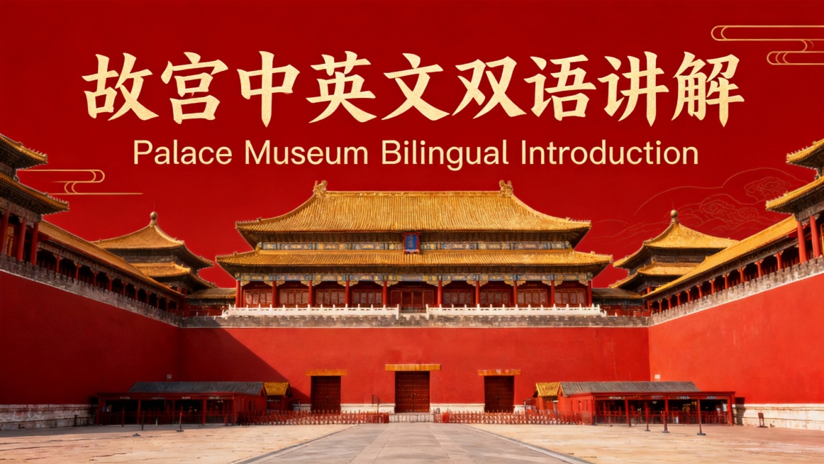 修改图片文字，将上方文字改为中文"故宫中英文双语讲解"，在中文下方加上对应的英文翻译"Palace Museum Bilingual Introduction"，保持整体中式国风大气红色金色设计风格不预览效果
