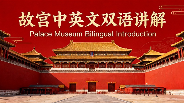 修改图片文字，将上方文字改为中文"故宫中英文双语讲解"，在中文下方加上对应的英文翻译"Palace Museum Bilingual Introduction"，保持整体中式国风大气红色金色设计风格不变
