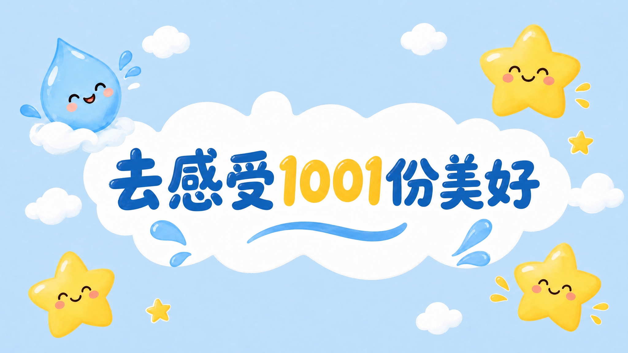 保持原图的可爱卡通手绘风格、浅蓝色天空背景、白色云朵、黄色笑脸… - 图片创意预览