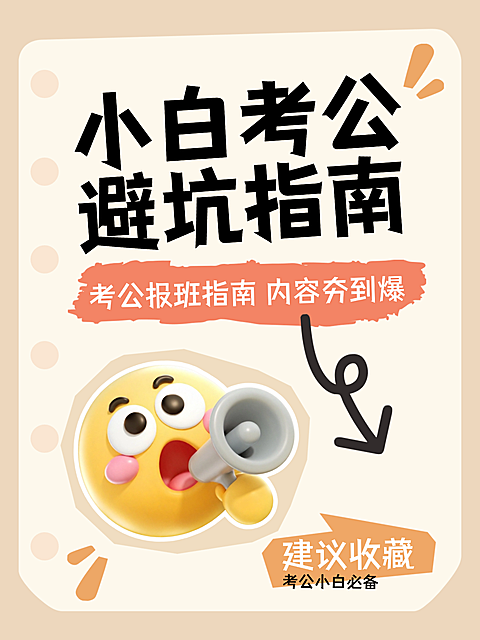 考公必坑指南话题讨论引流帖大字小红书封面