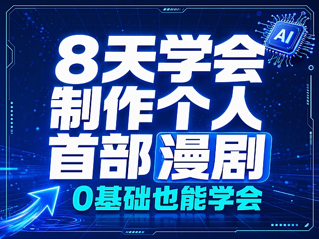 抖音知识课程图文封面，纯大字风格，醒目营销风，AI科技感强，版式精美，信息层级清晰，适合抖音信息流封面展示。主标题必须完整呈现且为画面绝对视觉中心，逐字锁定：「8天学会制作个人首部漫剧」。主标题字号占画面约55%视觉权重，超大超粗，清晰可读，不得增删改字。副标题：「0基础也能学会」，置于主标题下方，字号约为主标题的30%，同样醒目。背景：鲸鱼蓝（深海蓝到浅蓝的科技感渐变）为主色调，搭配深色科技感弥散光斑、网格线、粒子光效，整体深邃有未来感，非廉价模板感。标题排版：采用高饱和撞色策略，主标题为白色超粗扁平黑体，带轻微蓝色外发光效果，部分关键词可加亮蓝色色块底框增强对比；副标题为亮青色粗体字。装饰：右上角1个科技感AI芯片小图标贴纸；左下角1个发光箭头指向主标题；另加细线条几何边框装饰，位置克制不抢主标题。整体氛围：AI科技感、专业课程感、醒目吸睛、高级不廉价。画质：4K高清细腻，主标题与背景强对比，文字完整处于安全区内不可裁切，四周留安全边距，画面构图稳定，无文字乱码错字，无主体遮挡，无元素拥挤，无排版错位。画面比例4:3。