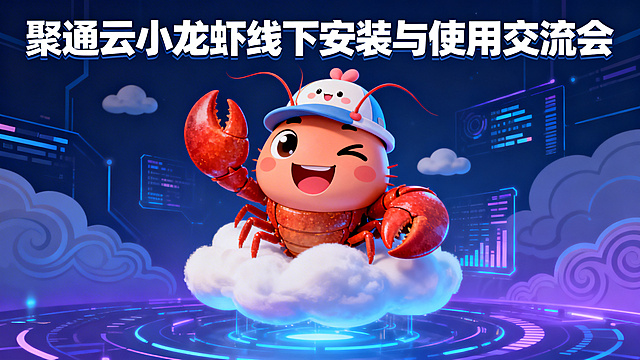 内部培训海报，主题为“聚通云小龙虾线下安装与使用交流会”，科技感风格，画面主体是Q版小龙虾，小龙虾抛着媚眼咧嘴笑，头上戴着可爱的帽子，呈现云上龙虾的漂浮感觉，背景有科技感的云纹、数据光效元素，整体蓝紫色调，画面清晰有质感