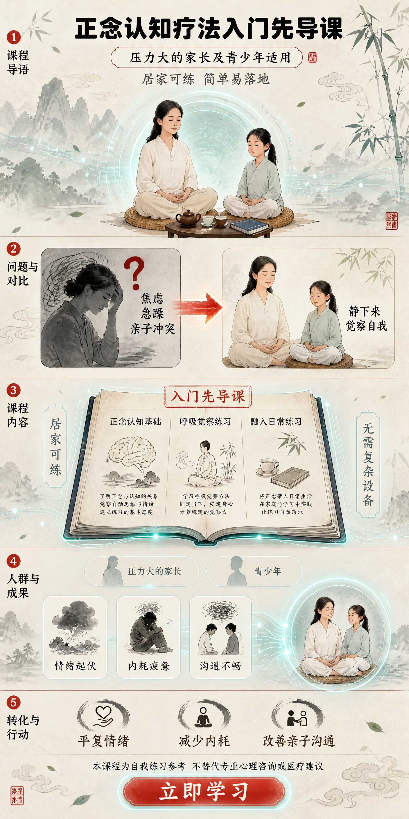 一张正念认知疗法入门先导课的竖版长图详情页，科技×古风风格：绢… - 图片创意预览
