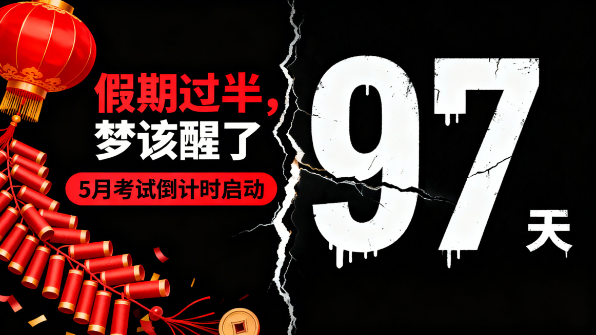 黑底图片，左边是喜庆的红灯笼和鞭炮，右边是巨大的、惨白的倒计时数字“97天”，中间是一条裂开的缝隙，主标“假期过半，梦该醒了”，副标“5月考试倒计时启动”，强烈红黑对比，制造视觉冲击预览效果