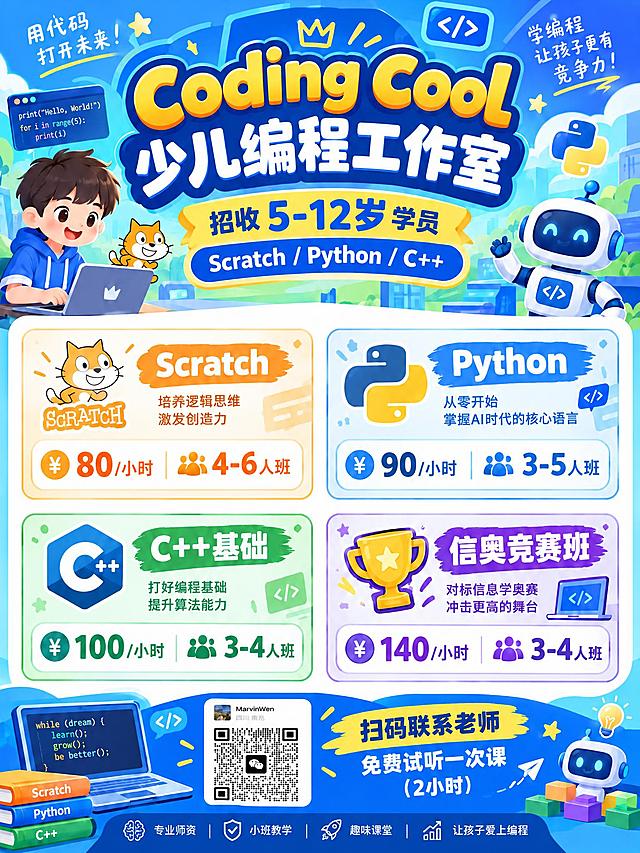 将海报中的二维码替换为用户提供的微信二维码（含MarvinWen头像和四川南充信息），保持海报其他内容不变：标题"Coding Cool少儿编程工作室"，招收5-12岁Scratch / Python / C++学员，课程信息Scratch 80/小时 4-6人班、Python 90/小时 3-5人班、C++基础 100/小时 3-4人班、信奥竞赛班 140/小时 3-4人班，底部文字"扫码联系老师 免费试听一次课（2小时）"。整体风格活泼科技感，适合儿童教育。