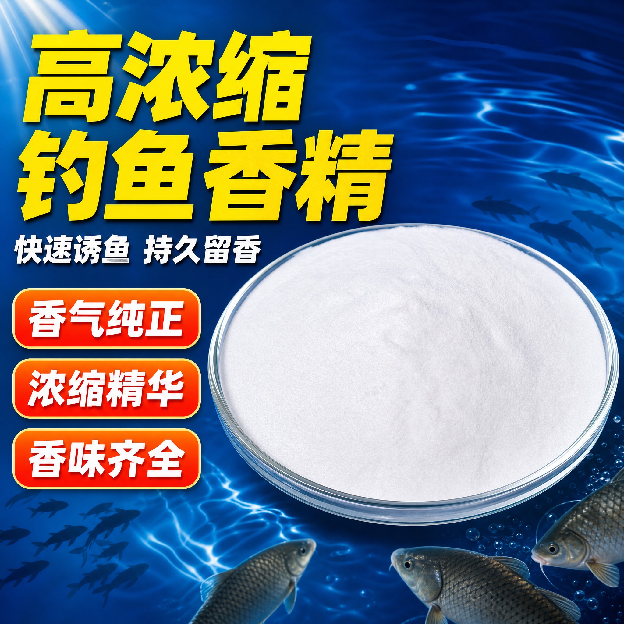 [主图-1] 高浓缩钓鱼香精首图，突出高浓缩快速诱鱼核心卖点，… - 图片创意预览