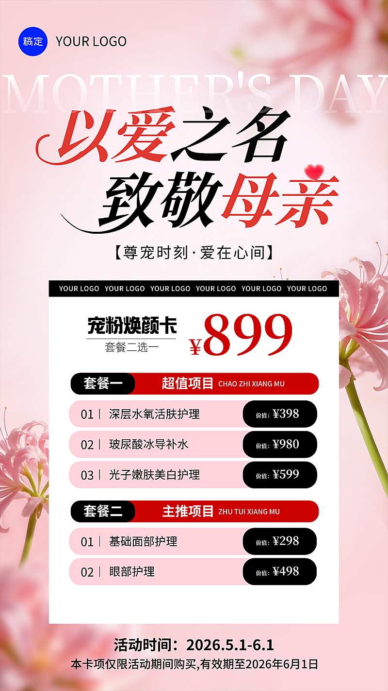 春季母亲节美业美容院门店卡项宣传促销竖版海报