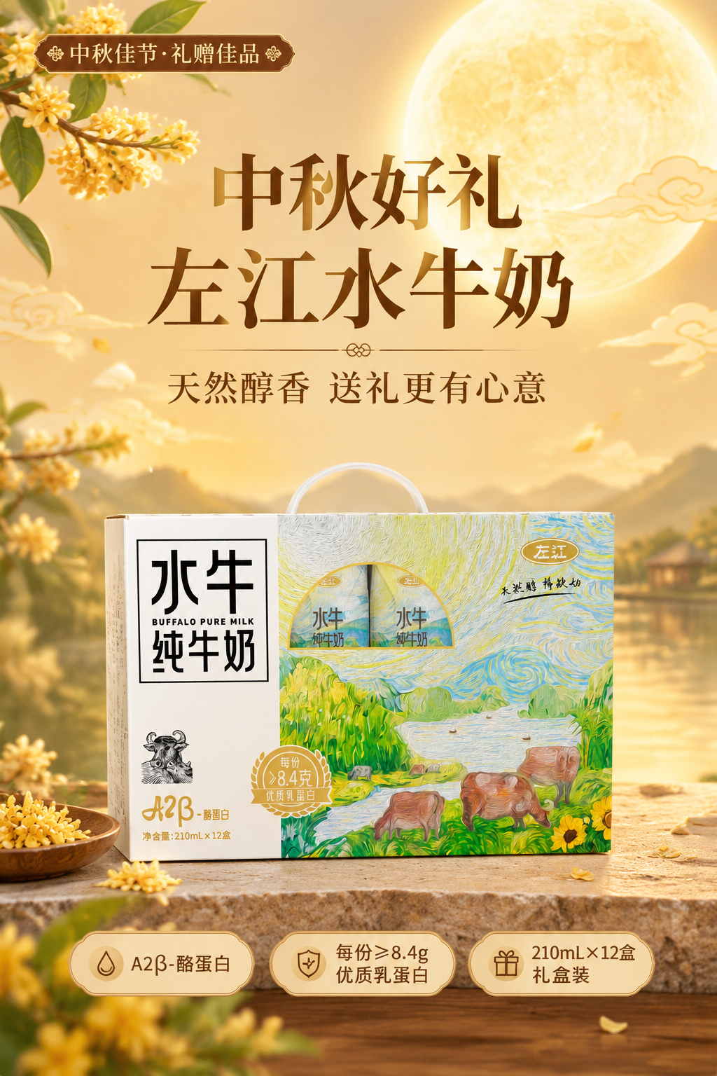 中秋送礼主题商业海报，左江水牛奶礼盒为画面主体，位于画面中下部… - 图片创意预览