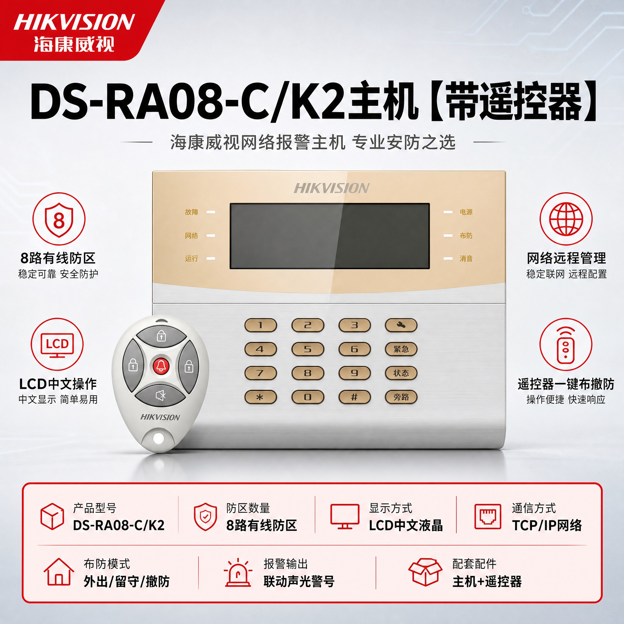 [单张主图] DS-RA08-C/K2主机【带遥控器】，爆款信… - 图片创意预览