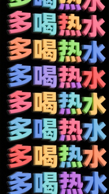 黑色背景上，大量 “多喝热水” 文字以彩色立体字粗体（带黑色外框）上下重复排列预览效果