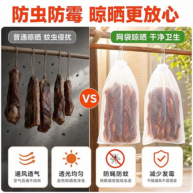 [主图-2] 核心亮点 防蚊防虫+通风透气效果证明 左右对比式卖点图
[统一基调] 拼多多风格 大字直白 性价比感 洁净明亮 主色白色+浅木色+橙红强调色 标题粗黑大字 辅助字深灰 强调色橙红 圆角信息卡片 无衬线字体 字号层级分明
[画面] 左右分栏对比构图 左侧展示使用普通方式晾晒的腊肉 有蚊虫围绕暗示不卫生 画面偏暗调 右侧展示使用本尼龙网袋晾晒的腊肉 干净透亮 网袋悬挂 网眼清晰可见通风效果 阳光穿透网袋 产品主体保持输入图外观结构材质颜色一致 右侧产品占比约50% 中间用竖线分隔 右侧明亮 左侧稍暗 突出对比效果
[光影质感] 商业摄影质感 右侧主光明亮 自然光通透 网袋透光感强 腊肉色泽诱人 左侧光线偏暗形成对比 产品网眼纹理清晰 尼龙质感细腻 有韧性
[配色] 左侧暗灰调 右侧明亮白+浅木色+暖光 标题橙红色 对比标签分别为灰色和绿色
[文字版式] 顶部大标题"防虫防霉 晾晒更放心" 橙红色粗黑大字 居中 左侧上方小字"普通晾晒 蚊虫侵扰" 灰色 右侧上方小字"网袋晾晒 干净卫生" 绿色粗体 底部四个圆角小卡片横向排列："通风透气""透光均匀""防蝇防蚊""减少发霉" 每个卡片配对应小图标 文字清晰不遮挡产品
[输出要求] 比例1:1 文字清晰可读 产品清晰 无变形 无错字 无水印 无平台Logo 无违禁词 不出现绝对化用语