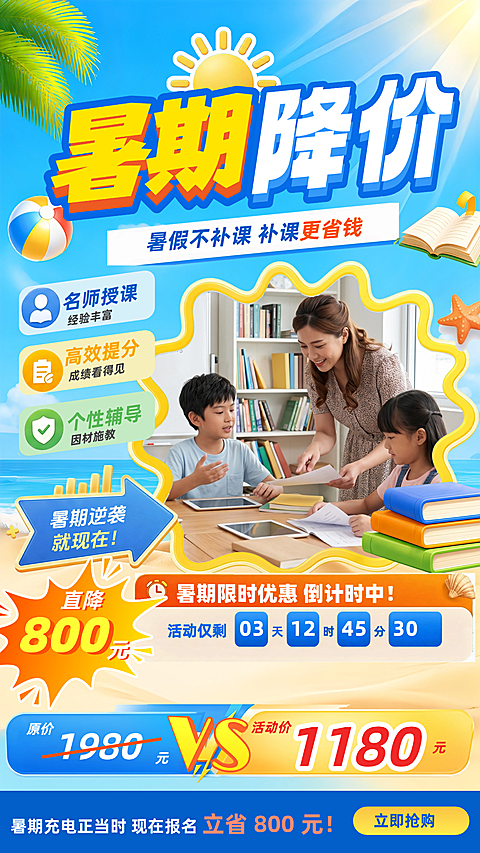 暑假降价促销海报补习课
