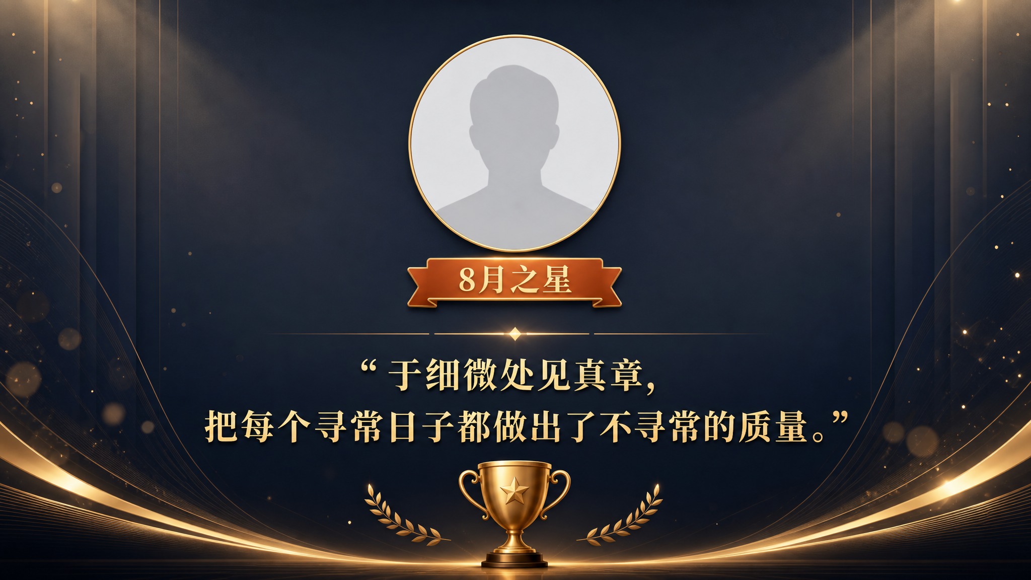 PPT优秀员工表彰页设计，16:9横版，深蓝灰色背景，温暖庄重… - 图片创意预览