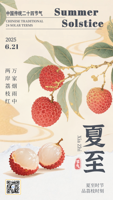 夏至二十四节气荔枝米色新中式手机海报预览效果
