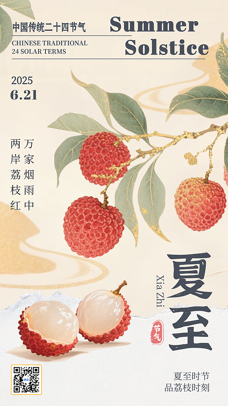 夏至二十四节气荔枝米色新中式手机海报