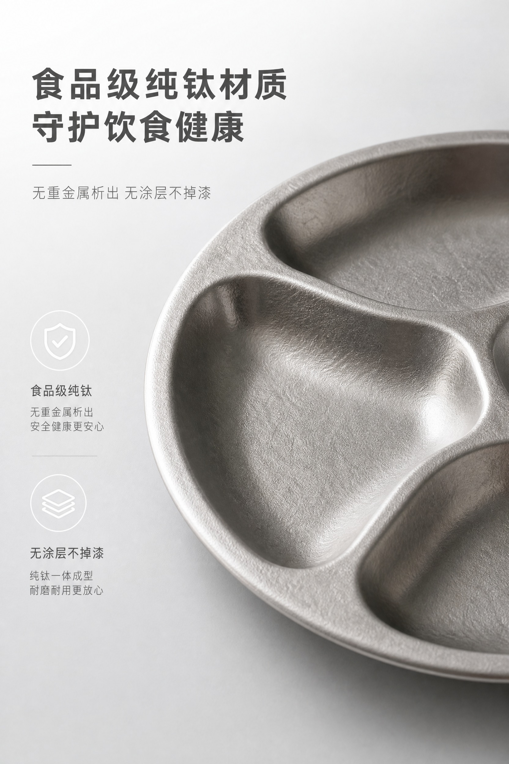 [商品] 使用【图2】纯钛四分格餐盘正面视角；保留圆形轮廓、四… - 图片创意预览