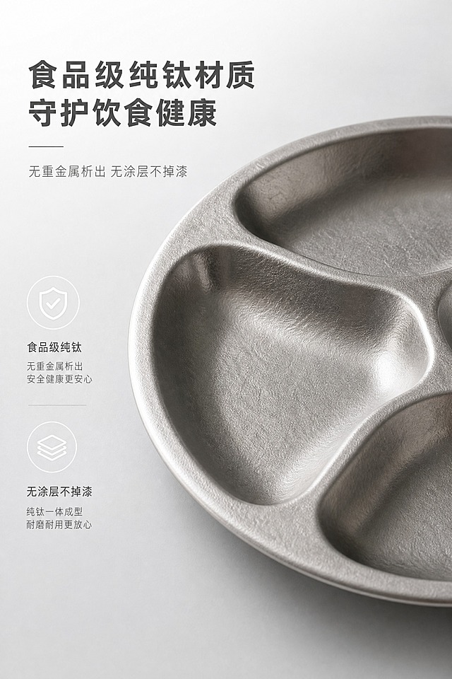 [商品] 使用【图2】纯钛四分格餐盘正面视角；保留圆形轮廓、四格分区结构、冰花手工肌理、哑光金属银灰色质感、边缘细节；去除原背景桌面杂物，产品1:1比例不变形，精准还原口径24cm、高度2.3cm规格。
[画面] 材质安全解析页，左文右图分栏构图，左侧文字区约占40%，右侧产品材质特写约占55%；右侧为餐盘内格局部特写镜头，聚焦冰花肌理与哑光金属质感，柔和侧光从右侧打亮材质细腻纹理，凸显金属颗粒与磨砂触感；背景为极浅灰哑光渐变，层次分明、高级专业。
[视觉] 套系策略：风格=简约轻奢哑光质感风，极简留白排版；标题字=无衬线极简加粗字体；正文字=无衬线极简细体；主色=金属银灰色(#B8B8B6)、哑光浅灰(#9C9A97)；背景延展=浅灰到白色的细腻哑光渐变背景；强调色=白色(#FFFFFF)，用于极简材质解析线条元素；标题色=哑光深灰；正文色=中灰；组件=极简细线引线、材质解析线条；光影=柔和侧光，凸显肌理层次，无强光过曝。
[文字] 画面左侧文字分区左对齐排版，主标题："食品级纯钛材质 守护饮食健康"，加粗大号居左上部；副标题："无重金属析出 无涂层不掉漆"，细体中号居主标题下方；搭配2个极简线条图标辅助说明材质特性；文字层级清晰，不拥挤。
[规格] 图片比例2:3竖版，2K分辨率，medium质量；避免2:3比例错误、画面花哨杂乱、色彩浓重、多余装饰图案、手部杂物入镜、产品尺寸变形、材质纹理模糊失真、文字排版错乱、字体劣质、光影暗沉阴影过重、色彩偏移、清晰度低、网红浮夸风格、卡通童趣元素。