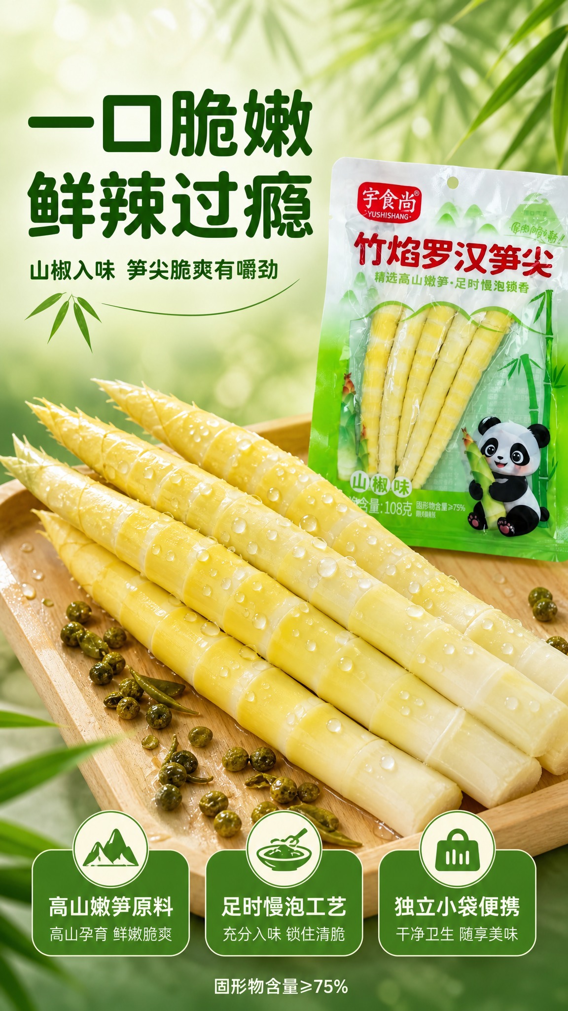 [商品] 使用【图1】宇食尚竹焰罗汉笋尖山椒味包装袋及袋内笋尖… - 图片创意预览