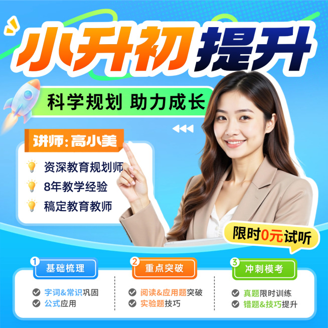 小升初提升教育培训课程直通车直播电商主图预览效果