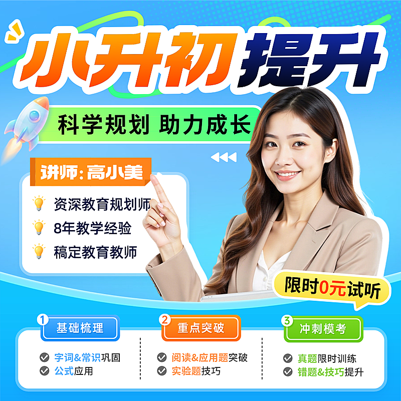 小升初提升教育培训课程直通车直播电商主图