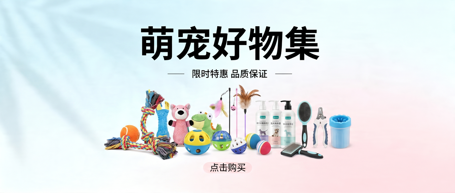 参考这张宠物用品海报的构图和文案，重新生成一张950*400横版海报，更换产品为宠物玩具和洗护用品，保持清新简约风格和促销氛围预览效果