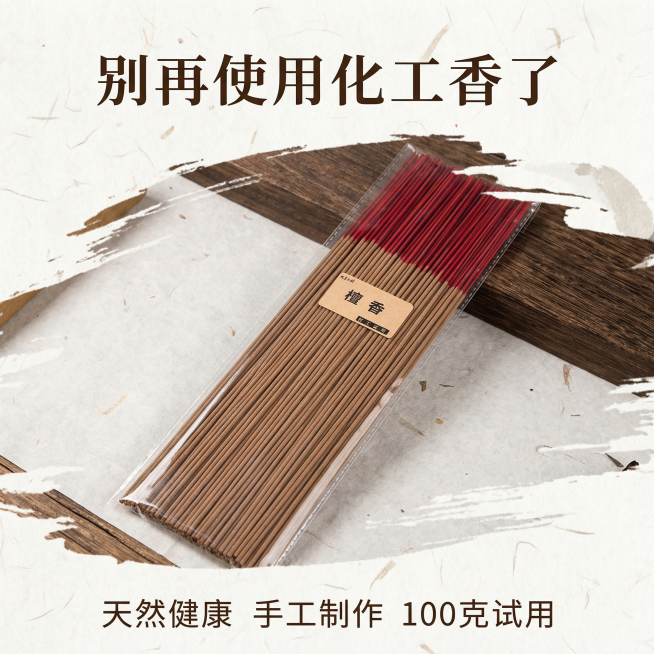 将背景更换为中式简约风格，保留产品和所有文字内容：最上方标语"别再使用化工香了"，标注文字"天然健康 手工制作 100克试用"，保持1:1比例，适配抖店电商主图预览效果