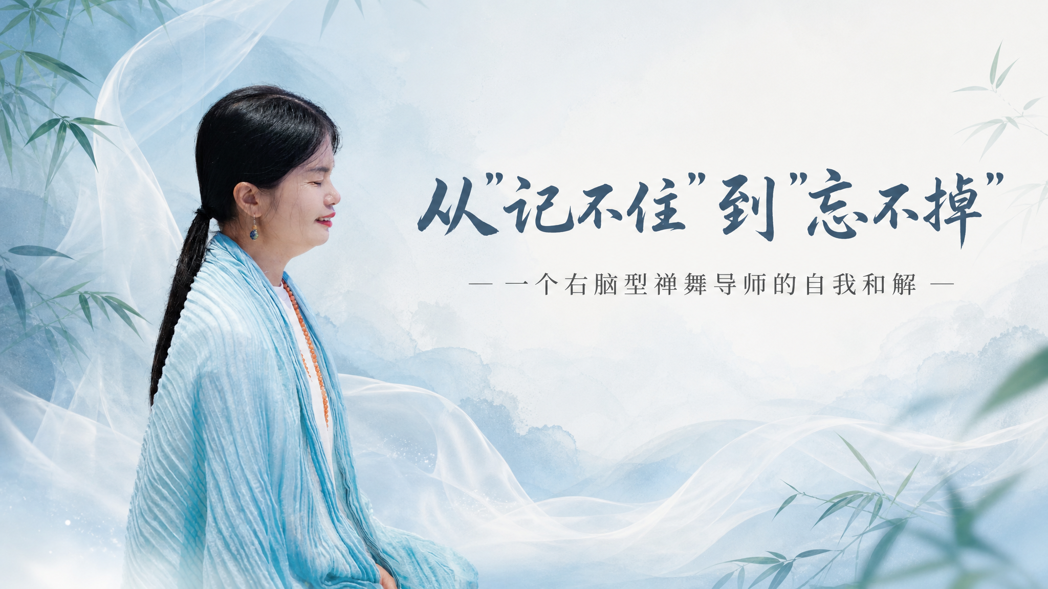 公众号横版封面图，禅意东方美学风格，画面左侧放置一位闭眼微笑、… - 图片创意预览