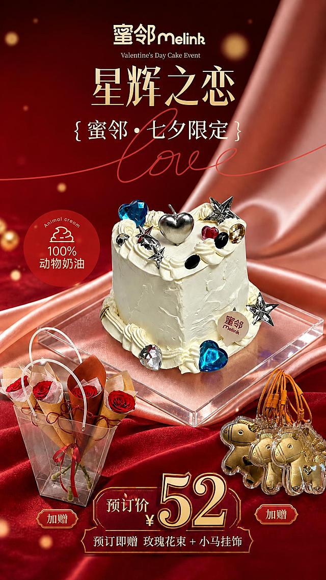 在这张海报基础上修改：在左下角玫瑰花束的正下方，添加一个精致的小标签，文字为"加赠"；在右下角金色小马挂饰的正下方，同样添加一个精致的小标签，文字为"加赠"。两个"加赠"标签样式统一，采用红底金边或金色小字的小徽章/小丝带标签样式，小巧精致，与整体红金浪漫风格协调，不遮挡产品主体。其余画面元素（蛋糕、标题、价格、背景、丝绸、光斑等）全部保持不变，只新增这两个"加赠"文字标签。画面中所有数字和文字必须精确渲染。