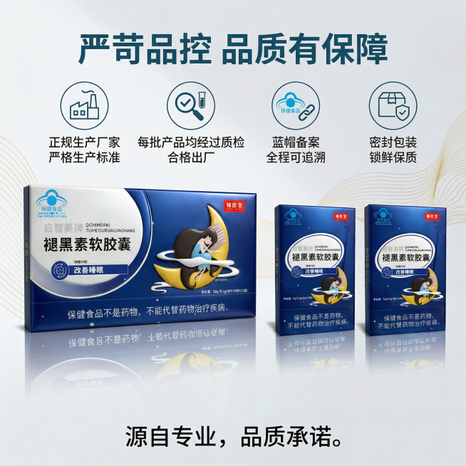 严格还原上传的辅医堂启智美牌褪黑素软胶囊产品图，包括包装设计、颜色、LOGO位置、文字内容、图案元素等所有细节；产品外观必须与参考图完全一致，不得改变包装设计、配色方案或品牌元素；保持产品的真实材质质预览效果