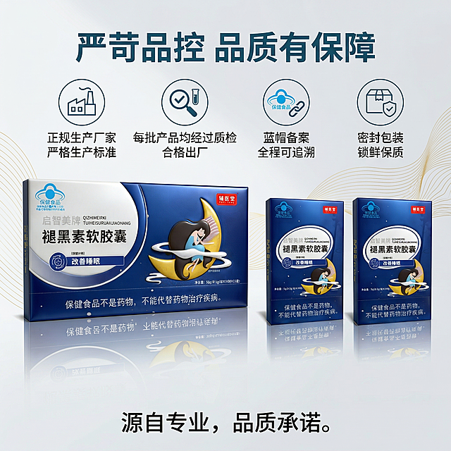严格还原上传的辅医堂启智美牌褪黑素软胶囊产品图，包括包装设计、颜色、LOGO位置、文字内容、图案元素等所有细节；产品外观必须与参考图完全一致，不得改变包装设计、配色方案或品牌元素；保持产品的真实材质质感，包装盒为高光覆膜纸质质感，色彩还原精准；8K超高清，商业级摄影，超写实质感，光影柔和高级，整体为静谧助眠的深海蓝 + 纯白统一风格，杂志级精致排版，文字格式与首图统一。画面中心为产品大礼盒特写，正面朝向镜头，占画面50%比例，背景为纯净的浅灰色到白色渐变，搭配鎏金细线条装饰，营造高端严谨的品质感。画面顶部居中设置主标题，深海蓝加粗无衬线字体："严苛品控 品质有保障"，下方分4栏，用简约图标 + 文字的形式，展示四大品质优势："正规生产厂家 严格生产标准"、"每批产品均经过质检 合格出厂"、"蓝帽备案 全程可追溯"、"密封包装 锁鲜保质"，画面底部标注郑重承诺文案，所有文字用统一无衬线字体，层级清晰，画面干净高级，突出产品品质保障。负面要求：禁止产品包装变形、LOGO错误、配色偏离参考图、文字内容错乱、产品比例失调、背景杂乱、光影脏乱、画质模糊、噪点过多、出现虚假承诺、元素割裂、产品质感失真、文字格式不统一