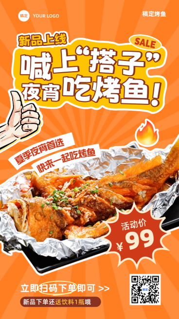 夜宵烤鱼新品营销促销宣传现代感手机竖版海报预览效果