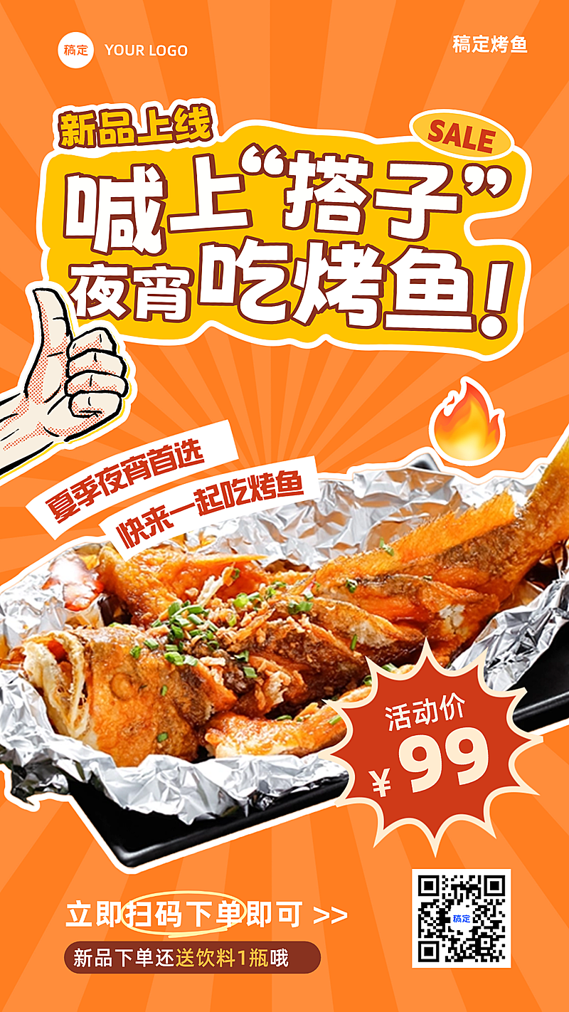 夜宵烤鱼新品营销促销宣传现代感手机竖版海报