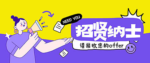 企业行政招聘岗位公众号首图