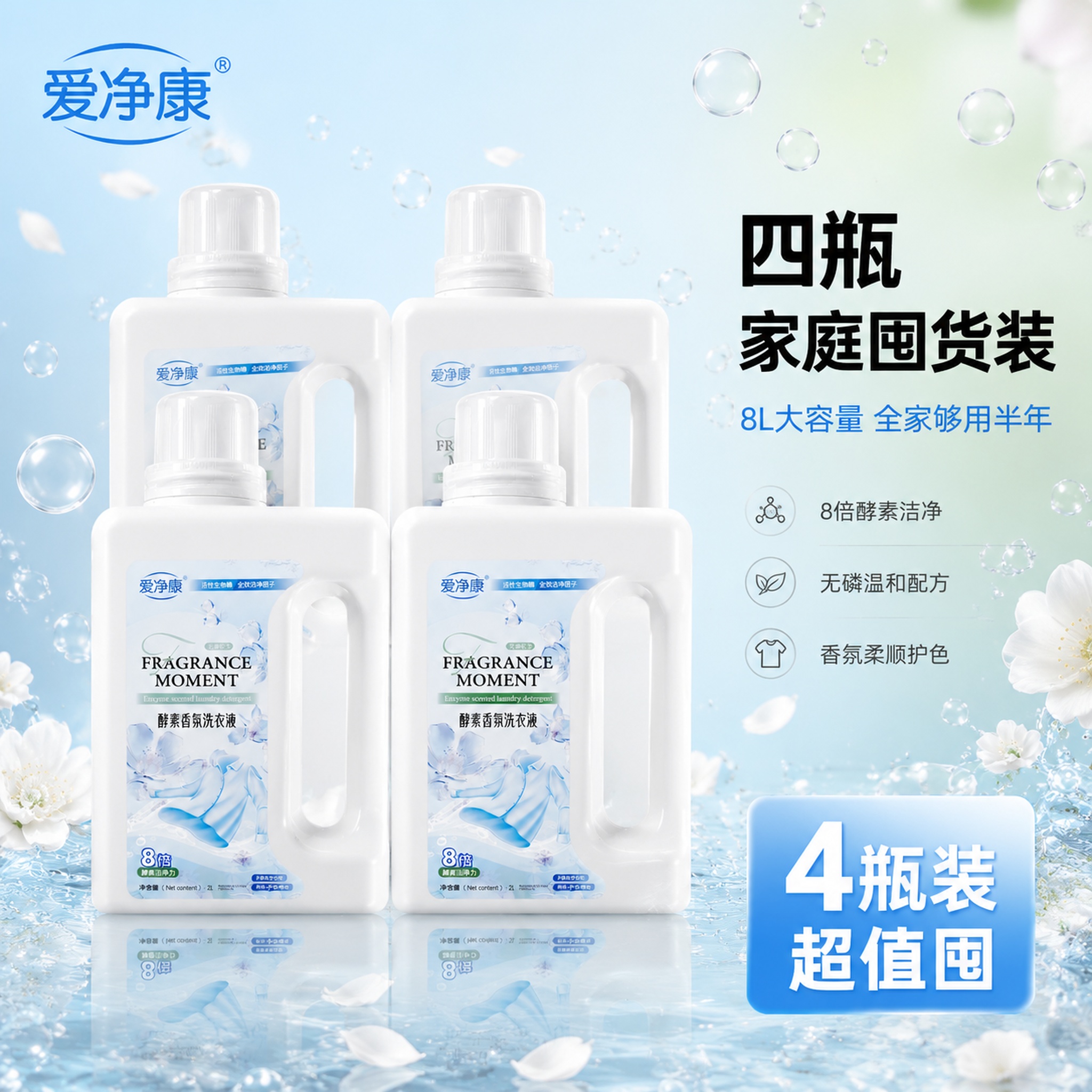 [主图-3] 爱净康酵素香氛洗衣液四瓶囤货装展示图。 [氛围风… - 图片创意预览