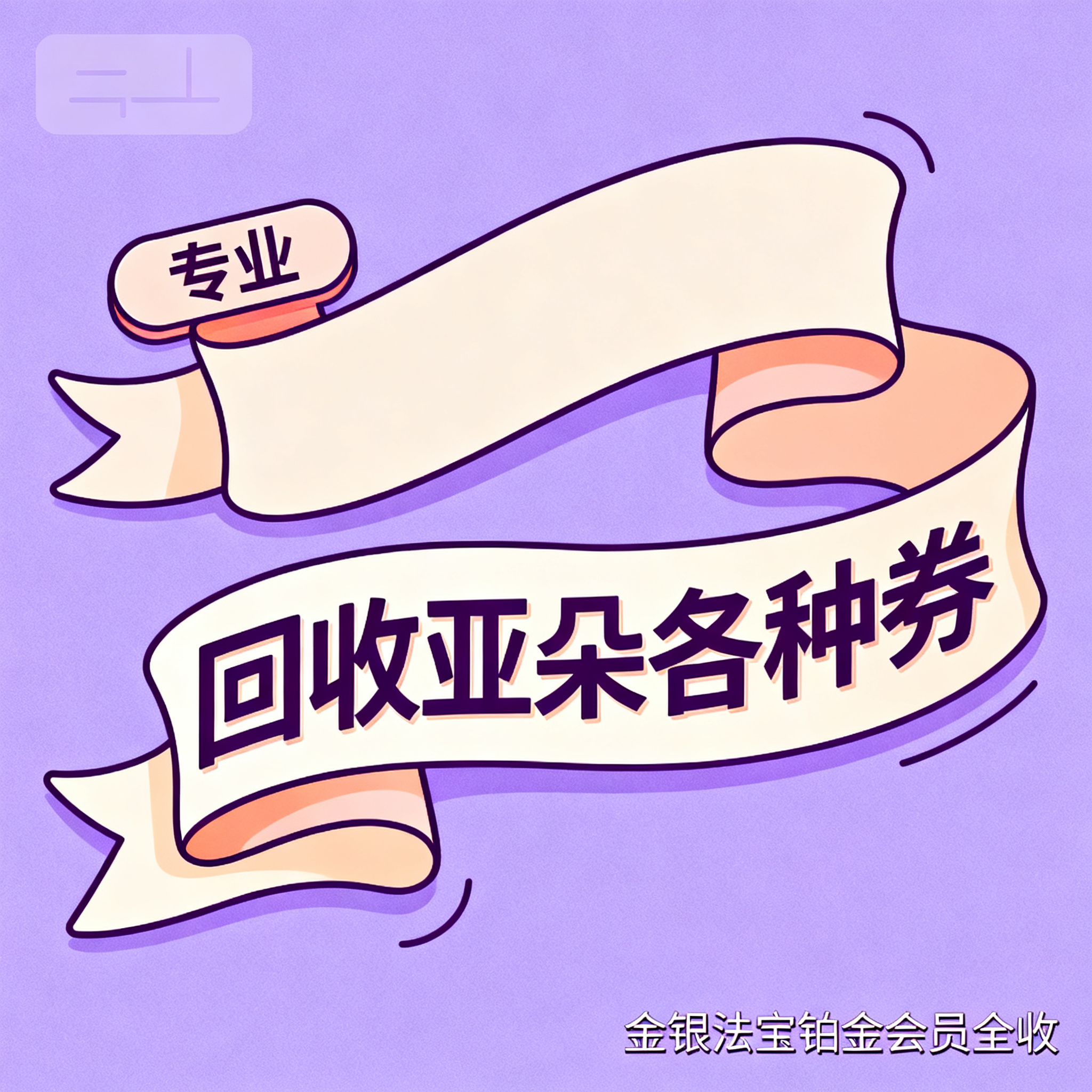 简笔插画风格，闲鱼大字封面，主题为长期回收亚朵升房券早餐券金银… - 图片创意预览