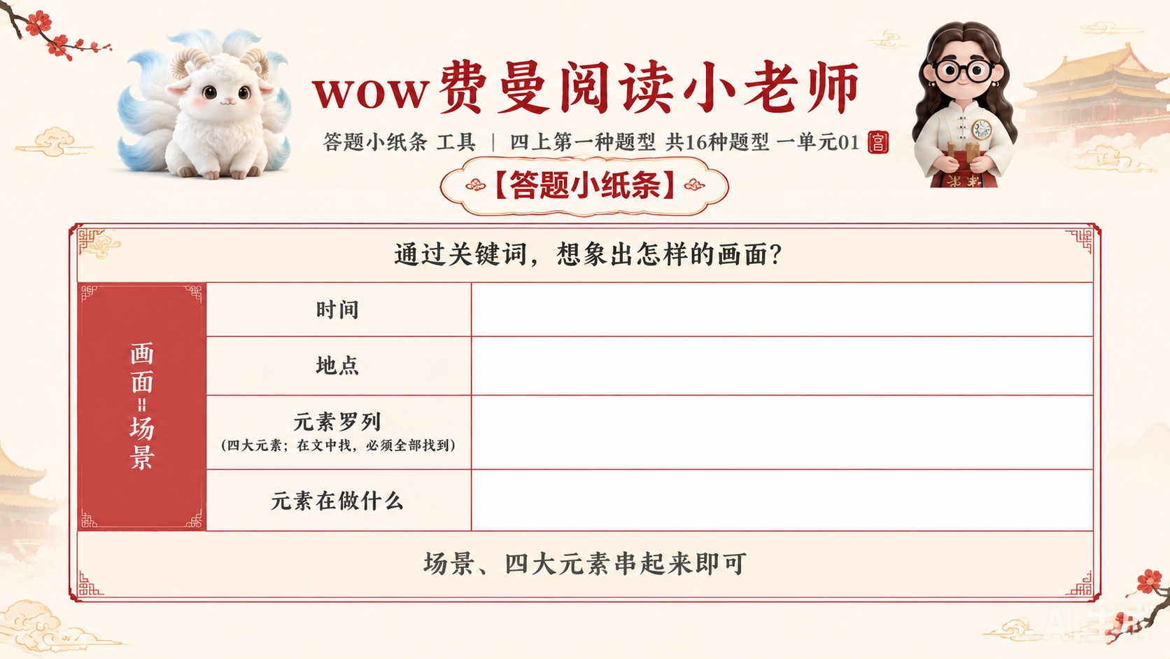 一张横版小学生语文阅读答题知识卡，淡雅故宫风格，米白底色配朱红… - 图片创意预览