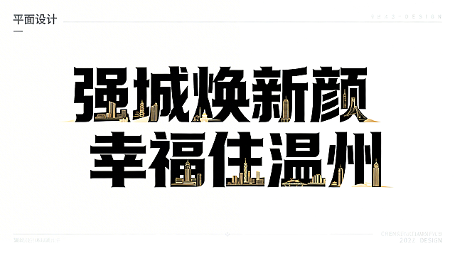 白色背景，大气有设计感的艺术字体“强城焕新颜 幸福住温州”，字体雄浑厚重，带有城市建筑元素装饰
