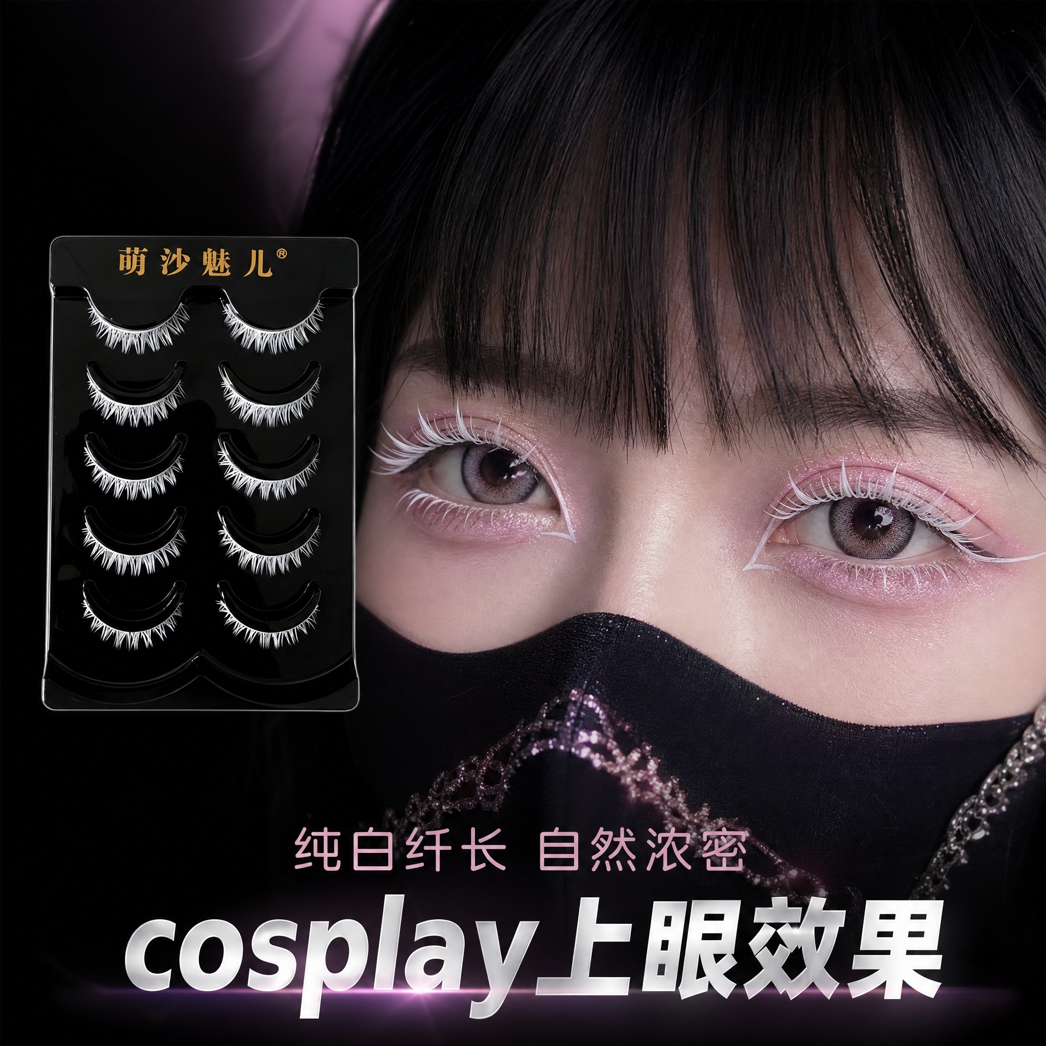 [主图-2] 萌沙魅儿白色cosplay假睫毛（5对装）真人c… - 图片创意预览