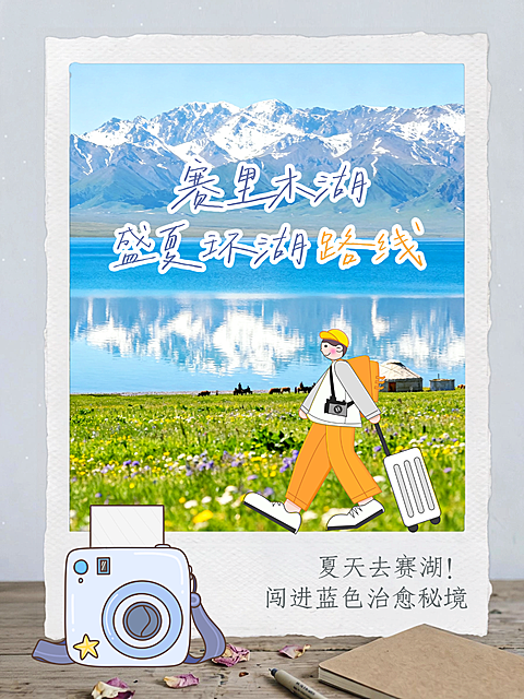 暑假旅游出行赛里木湖盛夏环湖路线分享插画人物创意图框ins拼贴风小红书配图