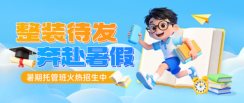 暑假托管班培训招生活动宣传微信公众号首图