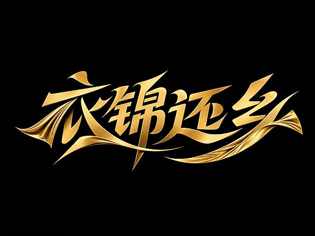 金色字体，干净纯黑色背景，现代创意黑体字体设计四个字"衣锦还乡"，所有文字单行横向排列，将字体进行大幅度抽象变形，字体设计富有动感与活力且具有现代艺术设计感，相邻字的笔划连笔和共用，夸张的笔画弧度，笔画大胆延伸突破字形常规边界，字体造型充满动感且棱角分明，融合尖锐边缘与流畅曲线，部分笔画融入丝绸衣料纹理装饰元素，营造出大胆、视觉冲击力强的装饰性字体效果，笔画转角圆角处理，笔画犀利，笔触流畅，这是服饰门店招牌设计，仅需要保留四个字。仅包含四个字："衣"、"锦"、"还"、"乡"，不得增加、遗漏或替换任何一个字。文字整体必须完整呈现在画面内不可被裁切，四周留有安全边距。比例4:3